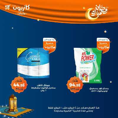 عروض الاسبوع من كازيون 56