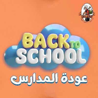 عروض المدارس من جمله ماركت 2