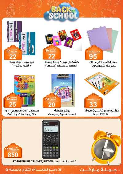 عروض المدارس من جمله ماركت 4