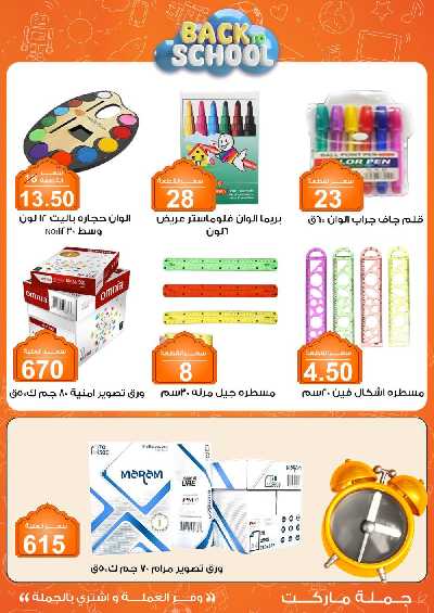 عروض المدارس من جمله ماركت 5