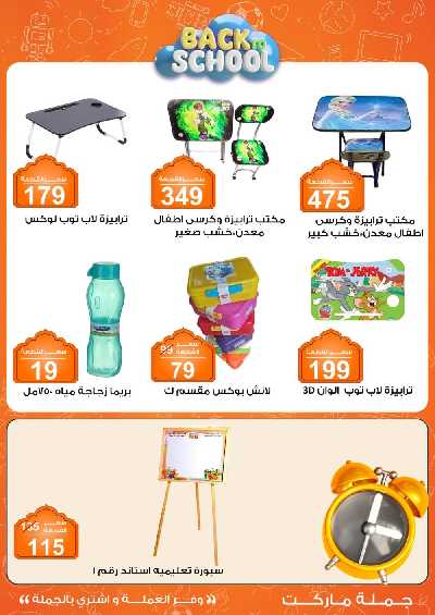 عروض المدارس من جمله ماركت 6