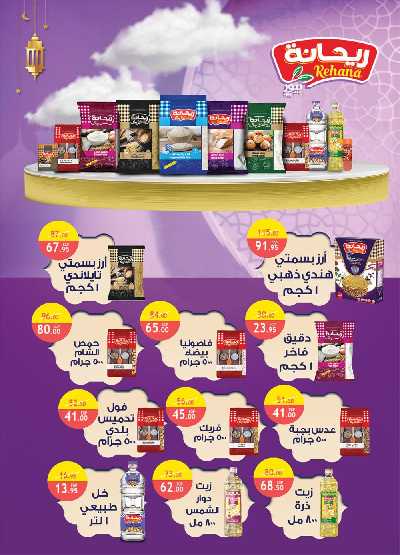 عروض رمضان من الرايه ماركت 31