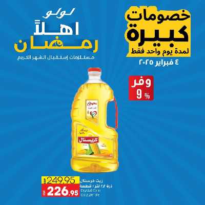 عروض اليوم الواحد من لولو  3
