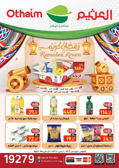 عروض رمضان كريم من العثيم 1