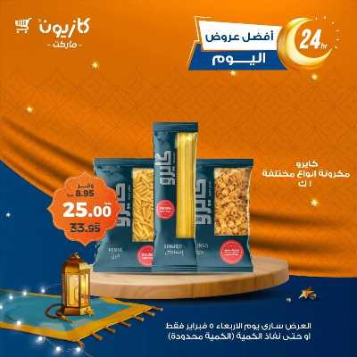 عروض الاربعاء من كازيون 1