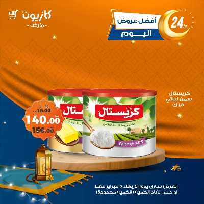 عروض الاربعاء من كازيون 2