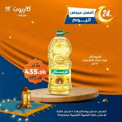 عروض الاربعاء من كازيون 3