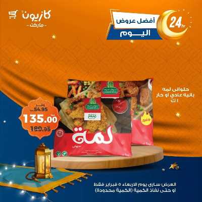 عروض الاربعاء من كازيون 4