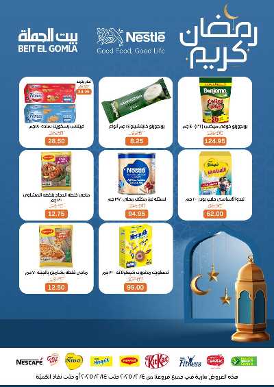  عروض رمضان  كريم من بيت الجمله 1