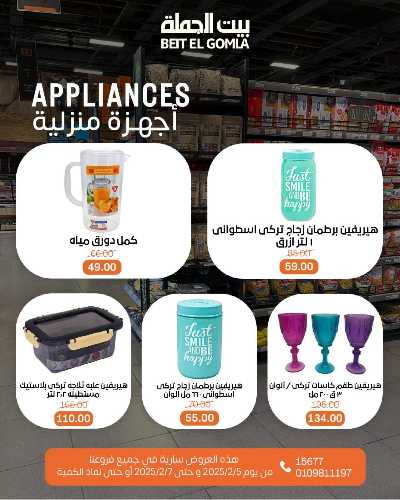  عروض الادوات المنزلية من بيت الجمله 7
