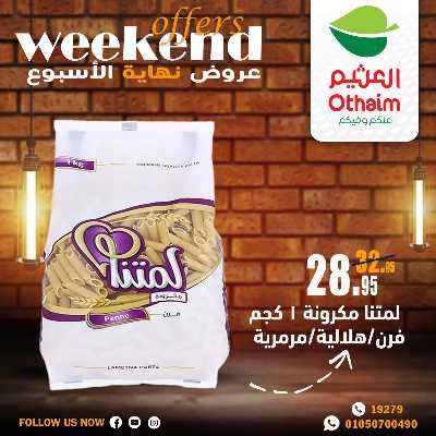 عروض الويك اند من العثيم 10