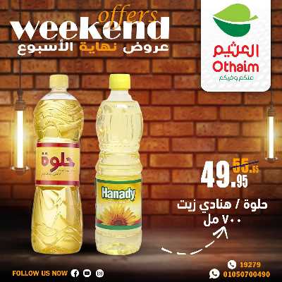 عروض الويك اند من العثيم 12