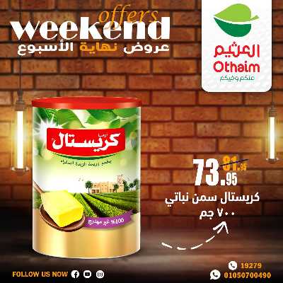 عروض الويك اند من العثيم 14