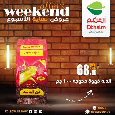 عروض الويك اند من العثيم 26