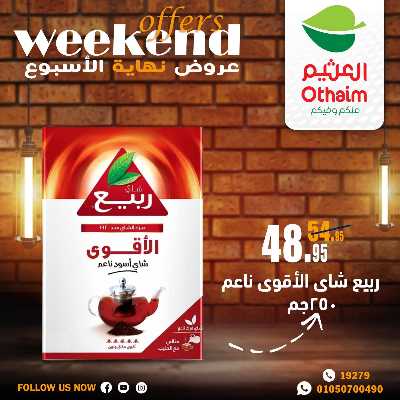 عروض الويك اند من العثيم 29