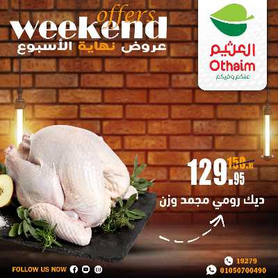 عروض الويك اند من العثيم 3