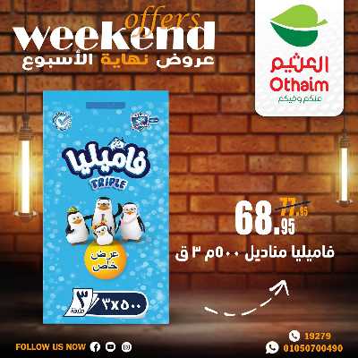 عروض الويك اند من العثيم 34