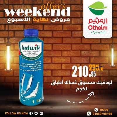 عروض الويك اند من العثيم 36