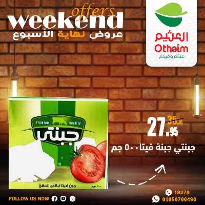عروض الويك اند من العثيم 5
