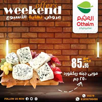 عروض الويك اند من العثيم 8