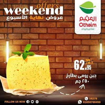 عروض الويك اند من العثيم 9