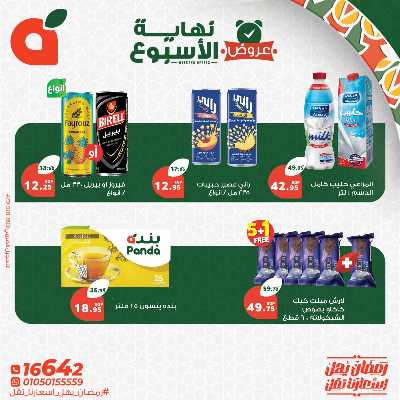 عروض نهاية الاسبوع من بنده 5