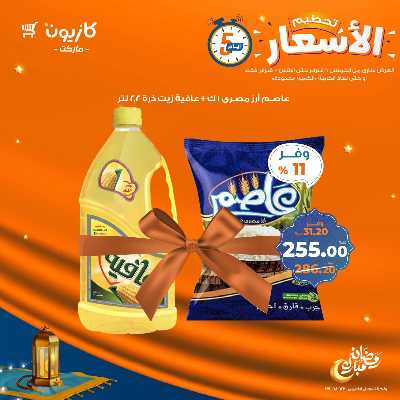عروض تحطيم الأسعار من كازيون 1