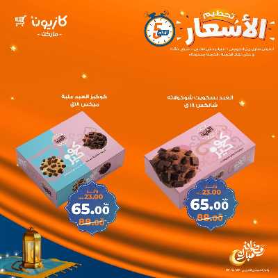 عروض تحطيم الأسعار من كازيون 10