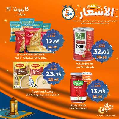 عروض تحطيم الأسعار من كازيون 2