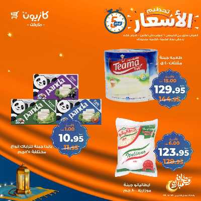 عروض تحطيم الأسعار من كازيون 3