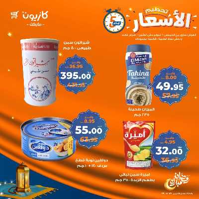 عروض تحطيم الأسعار من كازيون 4