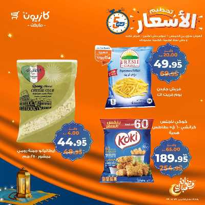 عروض تحطيم الأسعار من كازيون 5
