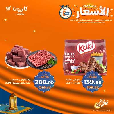 عروض تحطيم الأسعار من كازيون 6