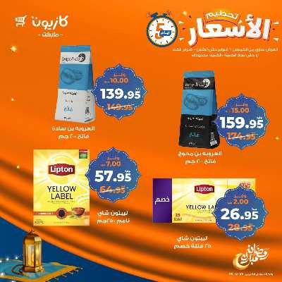 عروض تحطيم الأسعار من كازيون 8