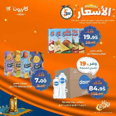 عروض تحطيم الأسعار من كازيون 9