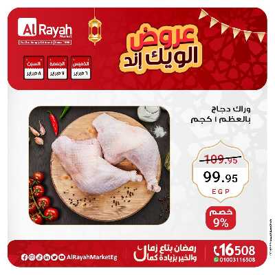 عروض  الويك اند من الرايه ماركت 1