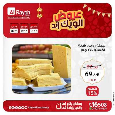 عروض  الويك اند من الرايه ماركت 2