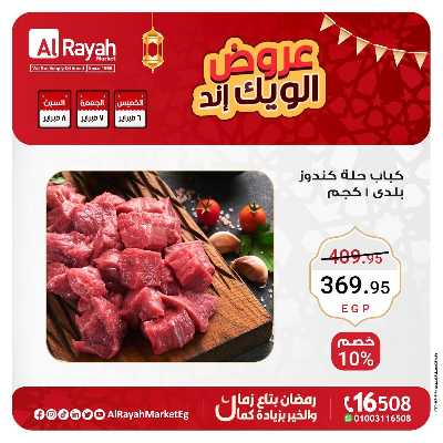 عروض  الويك اند من الرايه ماركت 3