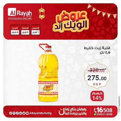 عروض  الويك اند من الرايه ماركت 4