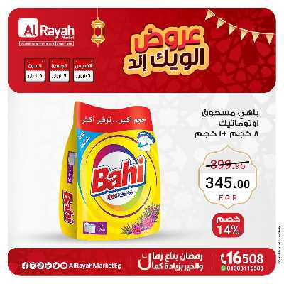 عروض  الويك اند من الرايه ماركت 5