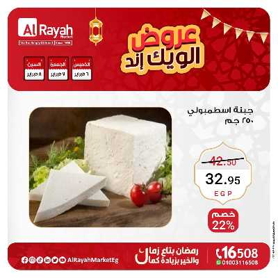 عروض  الويك اند من الرايه ماركت 6