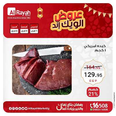 عروض  الويك اند من الرايه ماركت 7