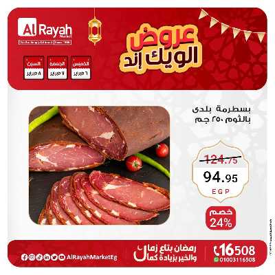 عروض  الويك اند من الرايه ماركت 8