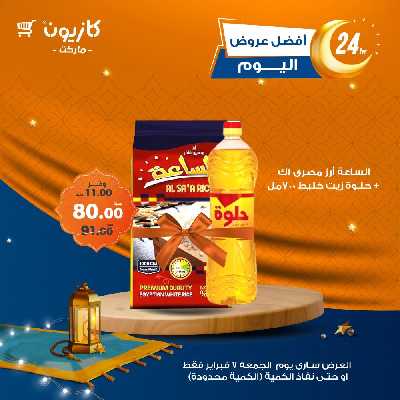 عروض الجمعة من كازيون 1