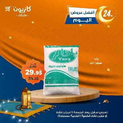 عروض الجمعة من كازيون 2