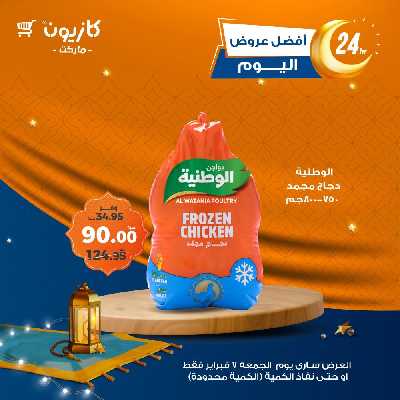 عروض الجمعة من كازيون 3
