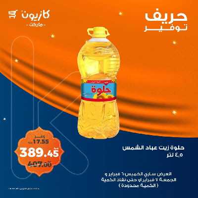 عروض الجمعة من كازيون 7