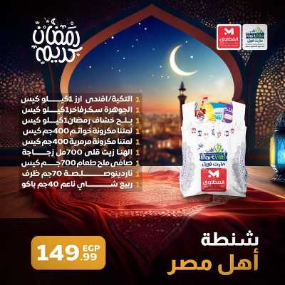 عروض شنطة رمضان من مارت فييل - المحلاوي 1
