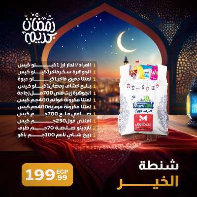 عروض شنطة رمضان من مارت فييل - المحلاوي 2