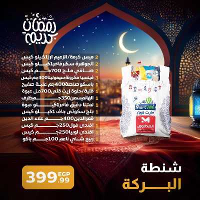 عروض شنطة رمضان من مارت فييل - المحلاوي 3
